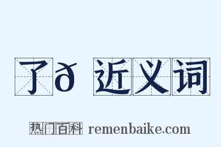 了𠄏近义词是什么意思的图片